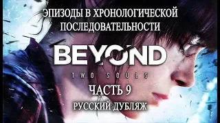 Beyond: Two souls. Интерактивный фильм. Хронология. Часть 9