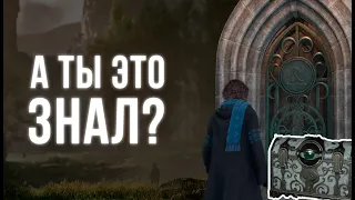 ТОП-5 СЕКРЕТОВ Hogwarts Legacy | Хогвартс Легаси обзор, секреты и пасхалки | Во что поиграть в 2023?