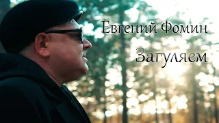 Евгений Фомин - Загуляем/ПРЕМЬЕРА 2023  #шансон2023