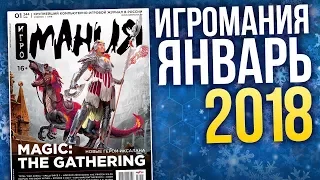 Журнал Игромания - ЯНВАРЬ 2018