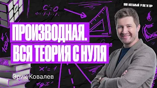 Теория по производной за 50 минут — ЕГЭ по профильной математике 23/24 | Эрик Легион