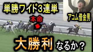 【アコム返済編2】全的中で〇〇万円！果たして的中して大勝利することが出来たのか！？