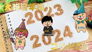 【コラボ配信】大晦日だよ！それっぽい事してまったり過ごそう！【中村悠一さん】