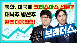 북미, 고조되는 긴장감...대북주와 방산주 완벽대응! - 주식브라더스