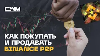 Как купить продать криптовалюту через Binance P2P.