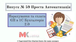 Нарахування та сплата ЄП в 1С Бухгалтерія 2.0 у випуску №59 Проста Автоматизація