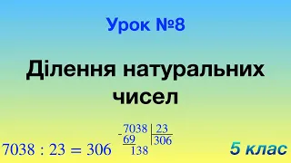 8. Ділення натуральних чисел