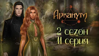 Арканум |Серия 11 сезон 2|Клуб романтики |ОЗВУЧКА