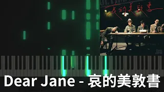 鋼琴版 Dear Jane - 哀的美敦書 Ultimatum