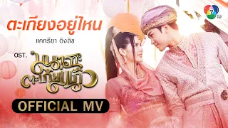 ตะเกียงอยู่ไหน Ost.มนตราตะเกียงแก้ว | แคทรียา อิงลิช [Official MV]