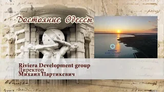 Достояние Одессы. Riviera Development group