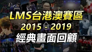 LMS台港澳賽區(2015-2019) 經典畫面回顧