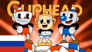 Перевод интро Cuphead + DLC На русском!