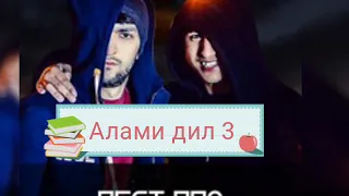 REST Pro ( NAVIK MS & RaLIK ) -  Алами Дил 3 ( премьера 2019 )