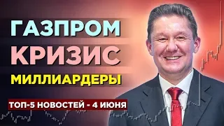 Отставка Миллера, акции Газпрома и рецессия в 2019 / Новости экономики на 4 июня