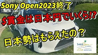 ソニーオープンin【ハワイ】2023の賞金額💲日本円に換算すると⁉