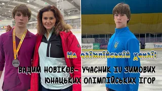 Стартували зимові юнацькі Олімпійські ігри. Олімпійська надія у фігурному катанні - Вадим Новіков