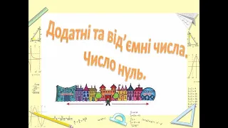 Додатні та від'ємні числа  Число нуль