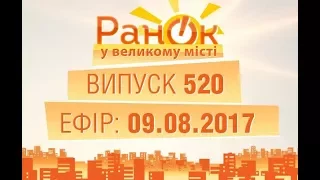 Утро в Большом Городе - Выпуск 520 - 09.08.2017