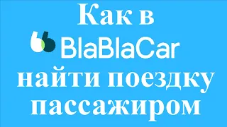 Как в бла бла каре найти поездку пассажиром