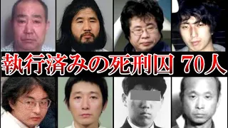 死刑執行済みの死刑囚 70人