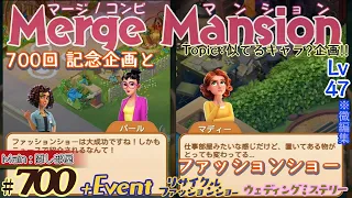 【実況】マージマンション #700/Merge Mansion【箱庭修繕&パズル】ｺﾝﾋﾞﾏﾝｼｮﾝ