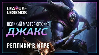 НОВЫЙ Джакс — Интерактивная озвучка и реплики | League of Legends