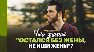 Что значит «Остался без жены, не ищи жены»? | "Библия говорит" | 1524