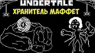 Undertale - Armorachnid | Хранитель Muffet