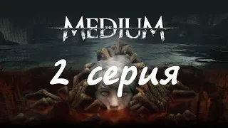 The Medium (2 серия)