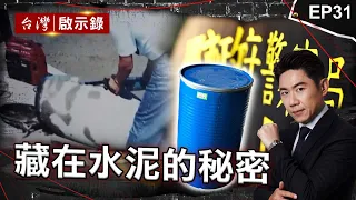 《藏在水泥的秘密》夫遭警帶走變鐵桶封屍案？黑道夥軍師謀扮警擄人/大嫂幻想小姑不倫殺她藏水泥！案情曝光尪嫂喊不知情？/河邊藍桶暗藏人命！好友下毒手向家屬要一百萬？｜洪培翔【@ebcapocalypse】