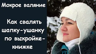 МК мокрое валяние. Шапка-ушанка по выкройке-книжке.