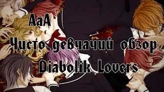 Чисто Девчачий Обзор: аниме Дьявольские возлюбленные / Diabolik Lovers [TarelkO]