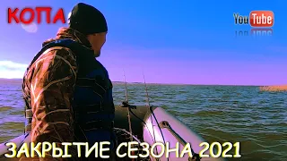 ЗАВЕРШЕНИЕ СЕЗОНА ЖИДКОЙ ВОДЫ 2021 - озеро КОПА