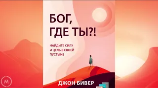 Бог, где Ты?! Джон Бивер. Аудио книга с разделами.