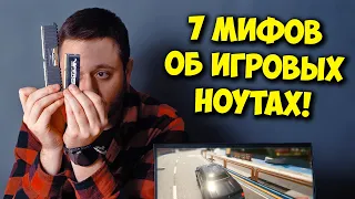 РАЗРУШИТЕЛЬ МИФОВ / 7 МИФОВ ПРО ИГРОВЫЕ НОУТБУКИ!