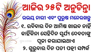 Top 25 Anuchinta | Best Lines |Quotes in Odia |Moral Video | Motivation Video |Anuchinta