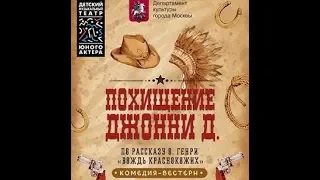 «Похищение Джонни Д.» (22.09.18 - 15:00) - фрагмент 3