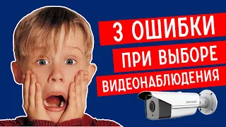 Как выбрать СИСТЕМУ ВИДЕОНАБЛЮДЕНИЯ? 3 главных ОШИБКИ заказчиков.