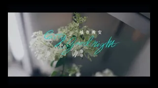 【TF家族三代】练习生的原创练习集《Well，come！》（6）——《City Goodnight (城市晚安）》【朱志鑫】