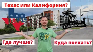 Техас или Калифорния? Куда поехать иммигранту? Разбираемся в плюсах и минусах этих штатов.