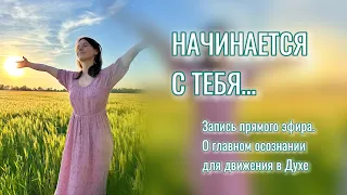 Начинается С Тебя | Прямой Эфир