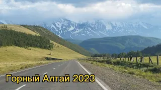 Горный Алтай (2023)