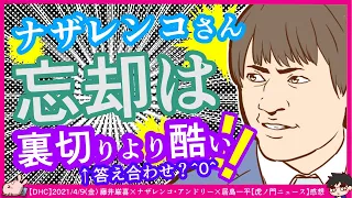 ナザレンコ・アンドリー氏「忘却は裏切りよりも酷い」は答え合わせ？^0^ ※【DHC】2021/4/9(金) 藤井厳喜×ナザレンコ・アンドリー×居島一平【虎ノ門ニュース】感想