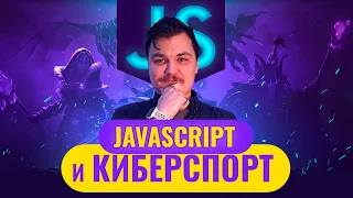 JAVASCRIPT FULL STACK // КИБЕРСПОРТ