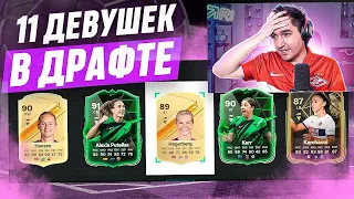 Я ВЫИГРАЛ ДРАФТ С 11 ДЕВУШКАМИ В СОСТАВЕ? / EA FC 24