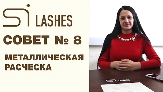 Советы мастерам по ламинированию ресниц - совет № 8