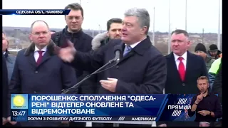 Порошенко відкриває новозбудовану дорогу "Одеса-Рені"