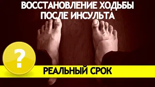 ВОССТАНОВЛЕНИЕ ХОДЬБЫ ПОСЛЕ ИНСУЛЬТА. РЕАЛЬНЫЙ СРОК.