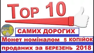 Топ   10 самих дорогих 5 копійок проданих за березень 2018